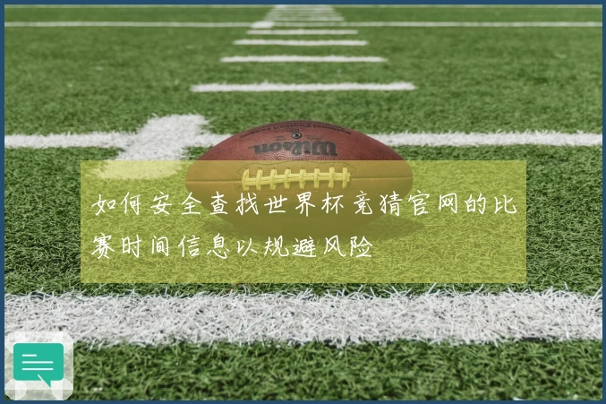 如何安全查找世界杯竞猜官网的比赛时间信息以规避风险